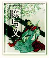 《陈与义》