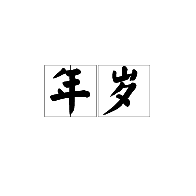年岁