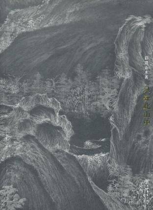 只在此山中