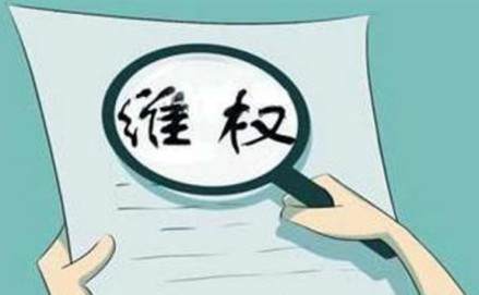维权