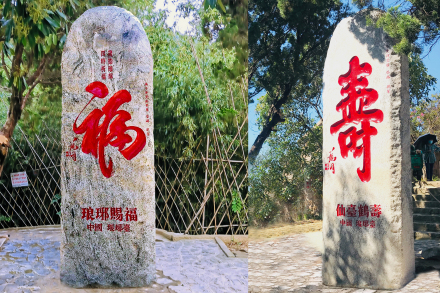 琅琊赐福、仙台鹤寿书法石刻