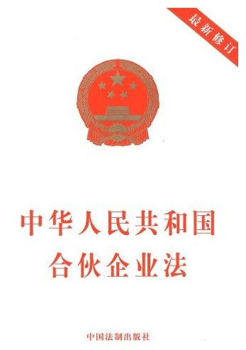 《合伙企业法》
