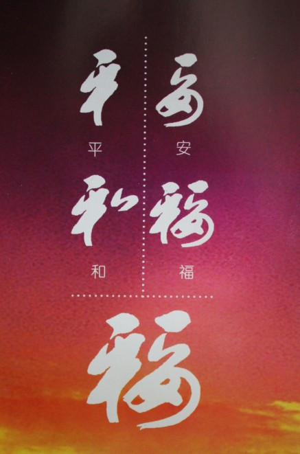 人间第一福 平安和谐幸福