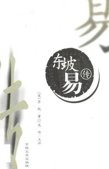 东坡易传