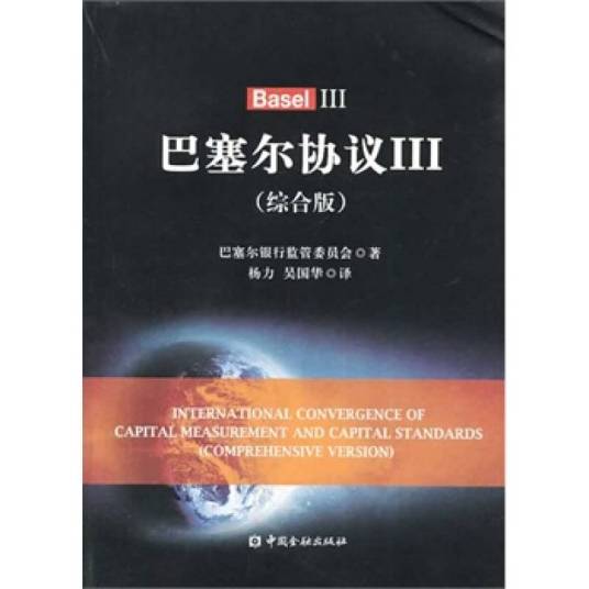 巴塞尔协议 巴塞尔协议