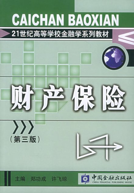 财产保险合同