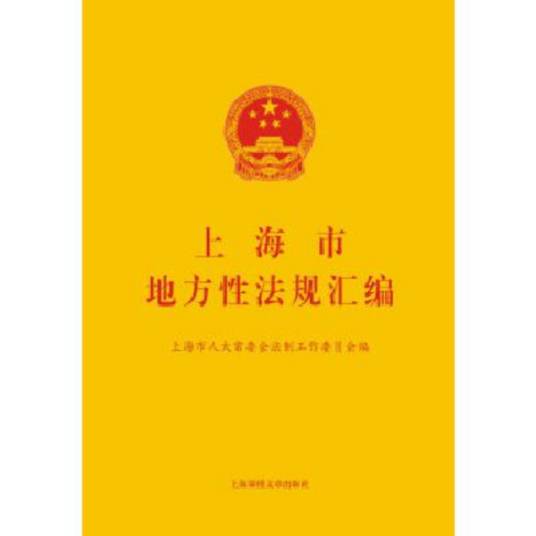 地方性法规 地方性法规