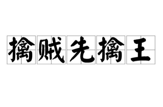 擒贼先擒王