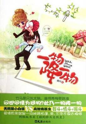 一物降一物