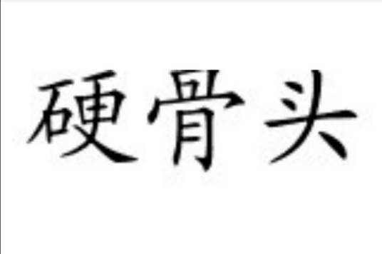 硬骨头