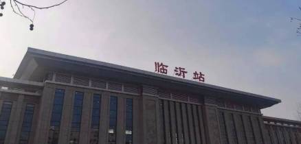 临沂站新站房（2021年起）