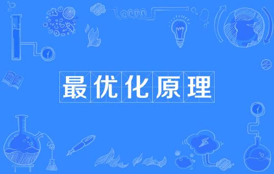 最优化原理 最优化原理