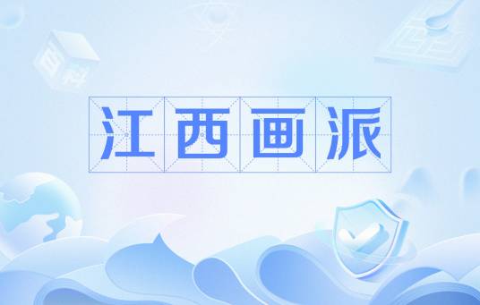 江西画派