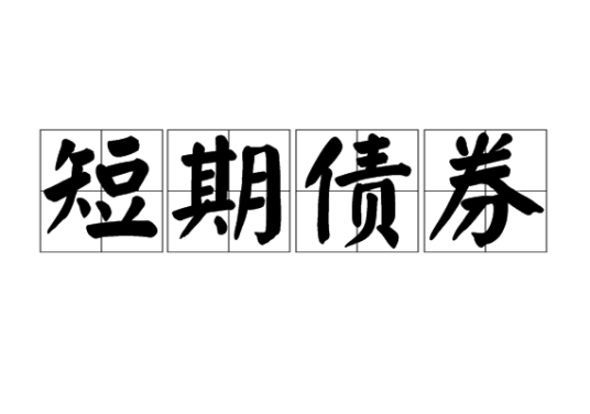 短期债券 短期债券