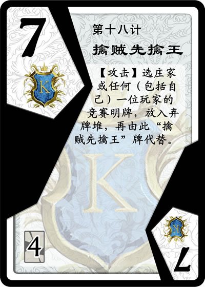 卡片“擒贼先擒王”