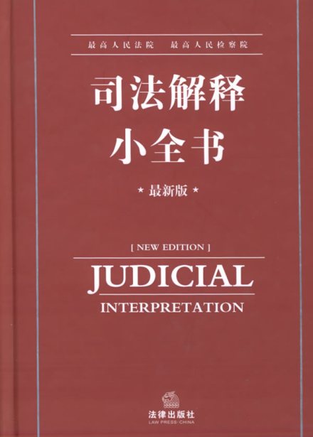 司法解释小全书