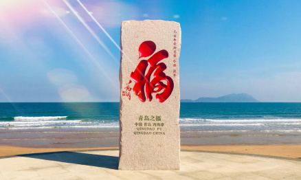 青岛之福书法石刻 