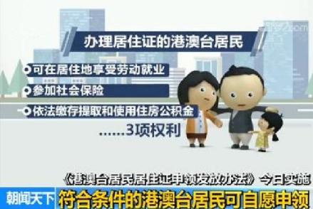 《港澳台居民居住证申领发放办法》