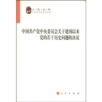 关于建国以来党的若干历史问题的决议 