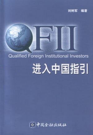 QFII进入中国指引