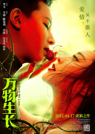 《万物生长》海报