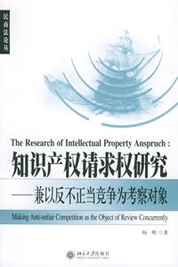 知识产权请求研究