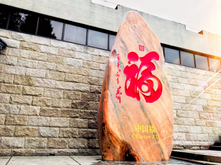 “中国福“文化景观石刻