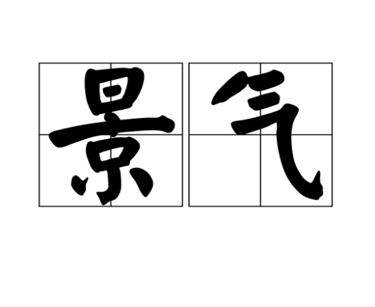 景气 景气