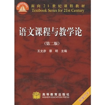 《语文课程与教学论》