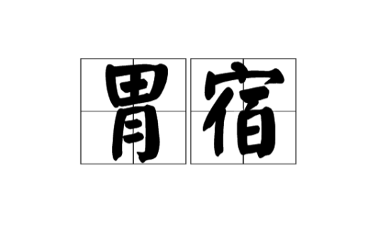 胃宿