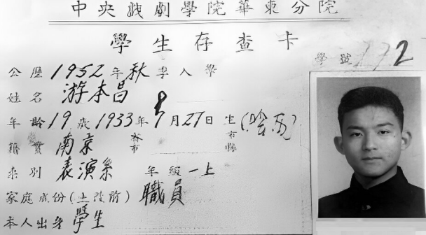 游本昌的户籍卡及学生学历卡