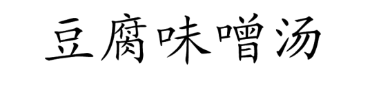 豆腐味噌汤