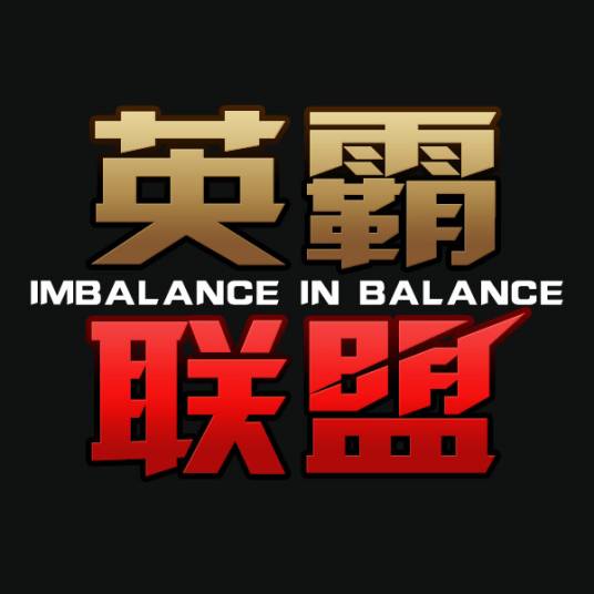 英霸联盟