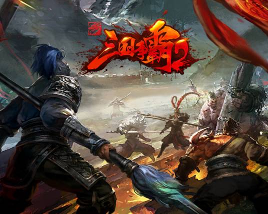 三国争霸2