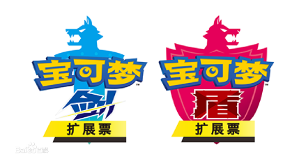 宝可梦剑盾扩展票：铠之孤岛 冠之雪原