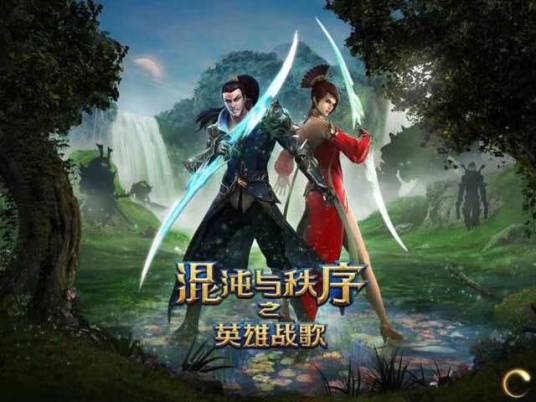 混沌与秩序之英雄战歌