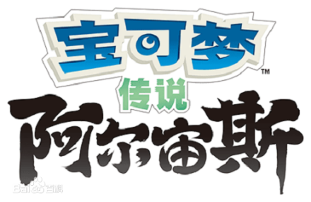 宝可梦传说：阿尔宙斯