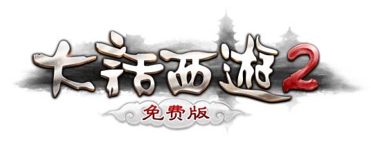 大话西游2免费版