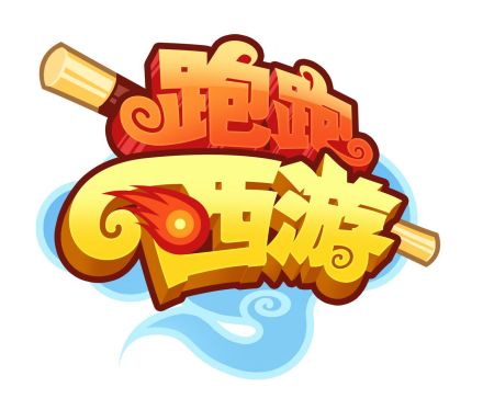 跑跑西游