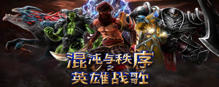 混沌与秩序之英雄战歌