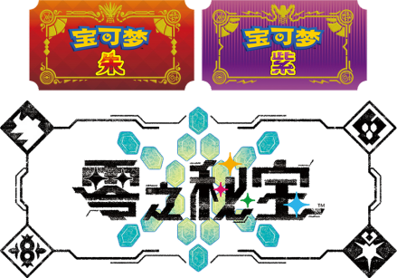 宝可梦朱·紫：零之秘宝