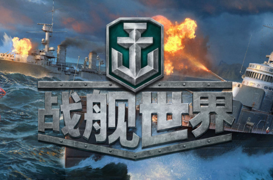 战舰世界