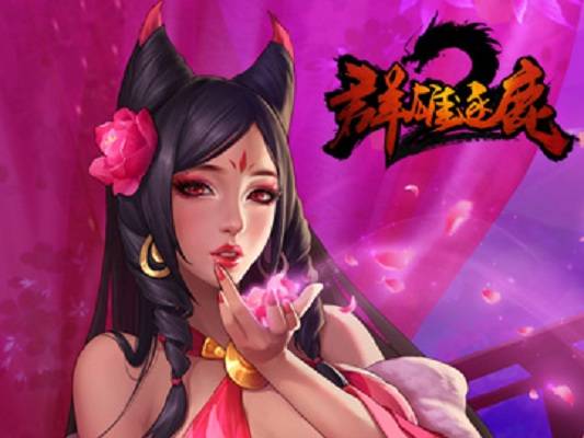 群雄逐鹿2