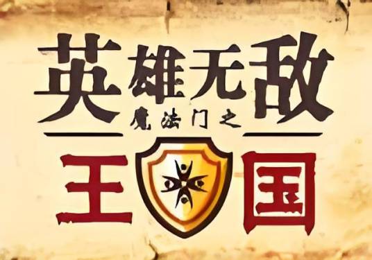 魔法门之英雄无敌：王国