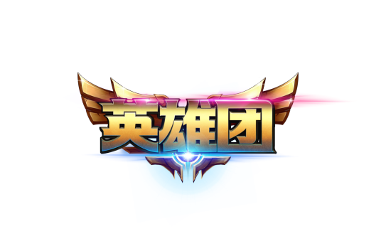 英雄团