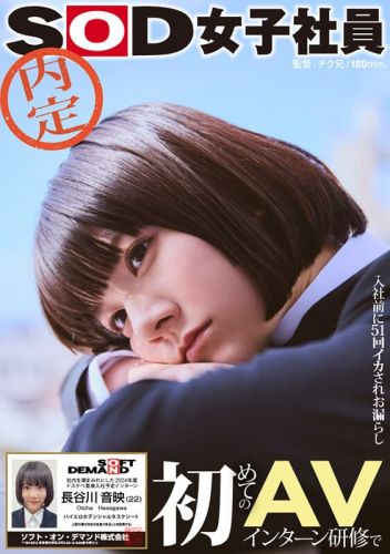 長谷川音映