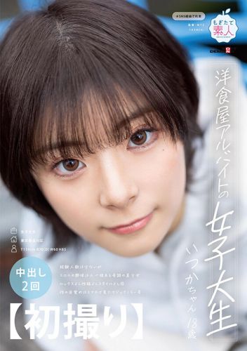 神代いつか