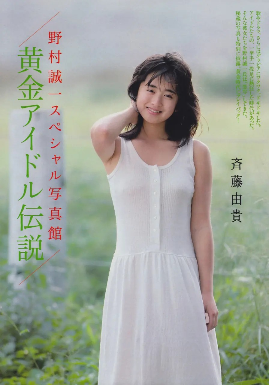 斉藤由貴 斉藤由貴