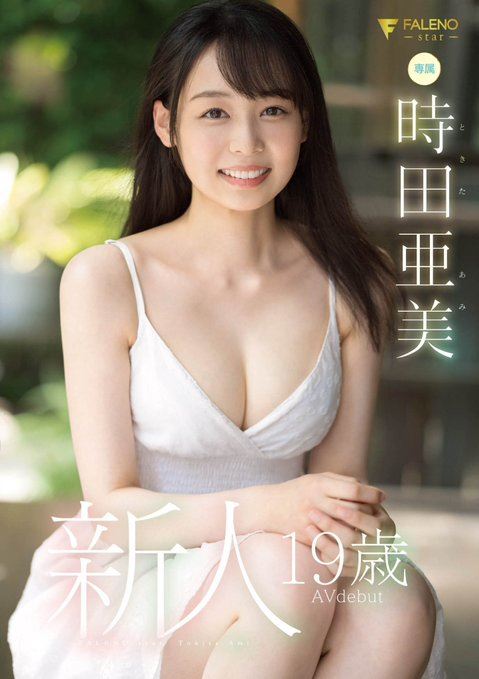 时田亜美 时田亜美