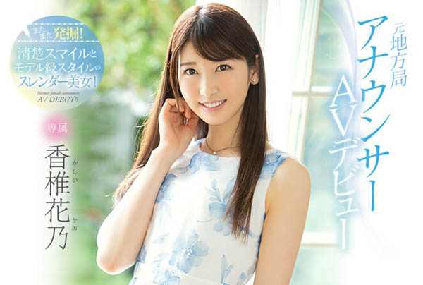 香椎花乃 香椎花乃